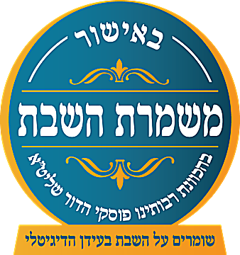 משמרת השבת