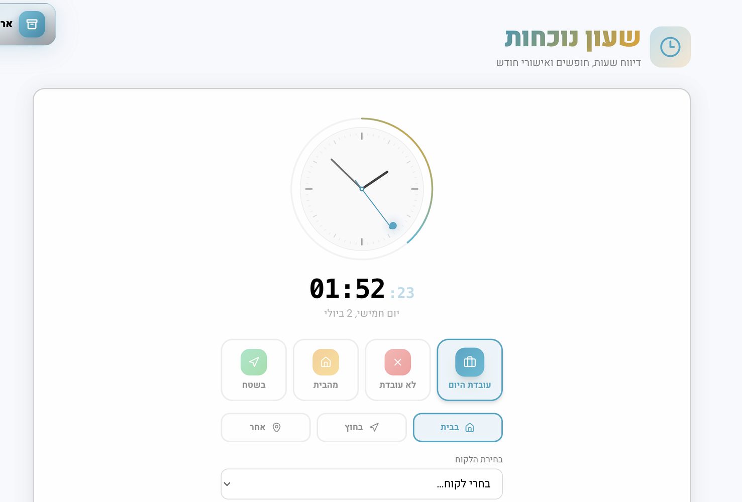 שעון נוכחות