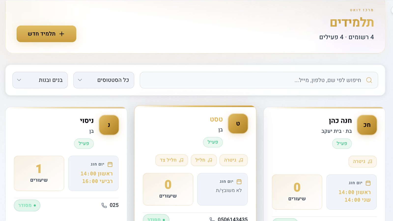 מערכת ניהול תלמידים